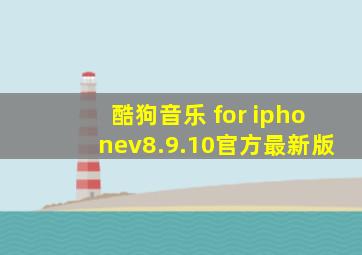 酷狗音乐 for iphonev8.9.10官方最新版